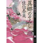 異郷のぞみし　決定版 空也十番勝負　四 文春文庫／佐伯泰英(著者)