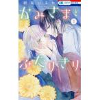 かみさまとふたりきり(1) 花とゆめC/朝海いるか(著者)