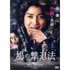 鳩の撃退法/藤原竜也,土屋太鳳,風間俊介,西野七瀬,豊