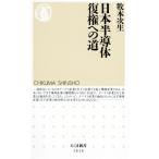 日本半導体復権への道 ちくま新書/牧本次生(著者)