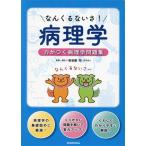 なんくるないさ！病理学 力がつく病理学問題集/安谷屋均(著者)
