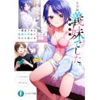じつは義妹でした。 最近できた義理の弟の距離感がやたら近いわけ 富士見ファンタジア文庫/白井ムク(著者),
