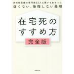 在宅死のすすめ方 完全版 終末期医療の専門家22人に聞いてわかった痛くない、後悔しない最期/世界文化