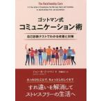 ゴッドマン式コミュニケーション術 自己診断テストでわかる改善と対策 フェニックスシリーズ/ジョン・M.