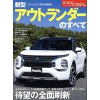 新型アウトランダーのすべて モーターファン別冊 ニューモデル速報第614弾/三栄(編者)