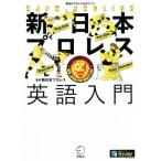 新日本プロレス英語入門 新日本プロレス公式ブック/新日本プロレス(監修)