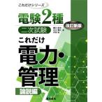 電験2種 二次試験 これだけ 電力・管理 改訂新版 論説編 これだけシリーズ/