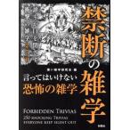 禁断の雑学 誰もが口を閉ざす衝撃