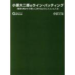 小原大二郎のライン・パッティング 理想の転がりで吸い込まっるようにスコンと入る／小原大二郎(著者)