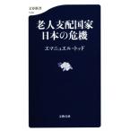 老人支配国家日本の危機 文春新書1339/エマニュエル・トッド(著者)