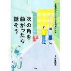 次の角を曲がったら話そう 伊集院光とらじおと自由律俳句の本/伊集院光(監修)　