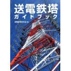 送電鉄塔ガイドブック/送電鉄塔研究会(著者)　