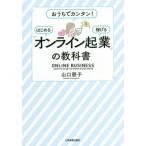「オンライン起業」の教科書 おうちでカンタン！ はじめる 稼げる/山口朋子(著者)