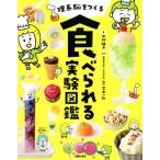 理系脳をつくる食べられる実験図鑑/中村陽子(著者),宮本一弘(監修)