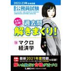 大卒程度公務員試験 本気で合格！過去問解きまくり！ 2022-23年合格目標(14) マクロ経済学/東京リーガルマイン