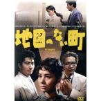 地図のない町/葉山良二,吉行和子,南田洋