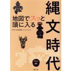 地図でスッと頭に入る 縄文時代/山田康弘(監修)　