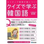 ネイティブ表現が身につく！クイズで学ぶ韓国語/金玄謹(著者)