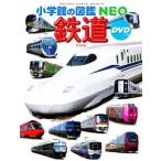 鉄道 小学館の図鑑NEO/長根広和,土屋武之