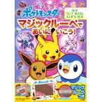 ポケットモンスター マジックルーペであいにいこう！ 絵がういて見える！ふしぎな絵本/小学館集英社プロダク　