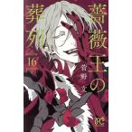 薔薇王の葬列(16) プリンセスC/菅野文(著者)