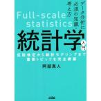 データ分析に必須の知識・考え方 統計学入門 仮説検定から統計モデリングまで重要トピックを完全網羅/阿部真