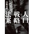 人口戦略法案 人口減少を止める方策はあるのか/山崎史郎(著者)