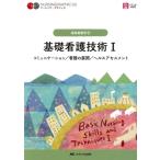 基礎看護技術 コミュニケーション/看護の展開/ヘルスアセスメント(I) 基礎看護学 2 ナーシング・グラフ