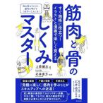 筋肉と骨のしくみマスター すぐ施術に役立つ！イラストと漫画で楽しく覚える/上原健志(著者),石井直方