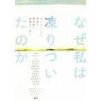 なぜ私は凍りついたのか ポリヴェーガル理論で読み解く性暴力と癒し/椹木京子(著者),宮地尚子(