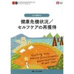 健康危機状況/セルフケアの再獲得 第2版 成人看護学 2 ナーシング・グラフィカ/吉田澄恵