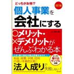 個人事業を会社にするメリット・デメリットがぜんぶわかる本 改訂5版 どっちがお得!?/関根俊輔(著者)