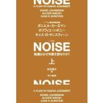 NOISE(上) 組織はなぜ判断を誤るのか？/ダニエル・カーネマン(著者),オリヴィエ・シボニー(著者