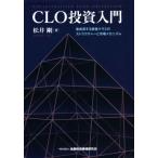 CLO投資入門 急成長する資産クラスのストラクチャーと市場メカニズム/松井剛(著者)