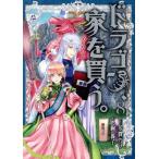 ドラゴン、家を買う。(8) ブレイドC/絢薔子(著者),多貫カヲ(原作)