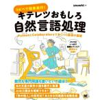 コピペで簡単実行！キテレツおもしろ自然言語処理 PythonとColaboratoryで身につく基礎の基礎/youwht(著者)