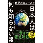 世界のニュースを日本人は何も知らない(3) 大変革期にやりたい放題の海外事情 ワニブックスPLUS新書/