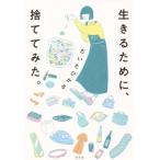 生きるために、捨ててみた。/だいたひかる(著者)