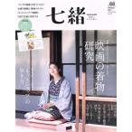 七緒 着物からはじまる暮らし(vol.68) 「映画の着物」研究 プレジデントムック/プレジデント社(編者)