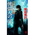 魔界都市ブルース 傀儡人の宴 ノン・ノベル/菊地秀行(著者)