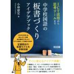 中学校国語の板書づくりアイデアブック ICT活用から思考ツールまで/小林康宏(著者)