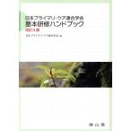  Япония primary * уход полосный ... основы .. рука книжка модифицировано .3 версия / Япония primary * уход полосный ...( сборник человек )