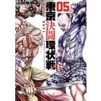 東京決闘環状戦(05) ゼノンC/山田俊明(著者)