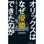 オリックスはなぜ優勝できたのか 苦闘と変革の25年 光文社新書1175/喜瀬雅則(著者)