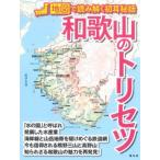 和歌山のトリセツ 地図で読み解く初耳秘話/昭文社(編者)