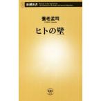 ヒトの壁 新潮新書933/養老孟司(著者)