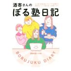 酒寄さんのぼる塾日記/酒寄希望(著者)