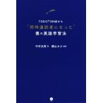 TOEIC300点から同時通訳者になった僕の英語学習法/中村光秀(著者),横山カズ(監修)