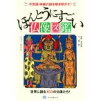 ほんとうにすごい仏像図鑑 不思議・神秘の謎を解き明かす！／山本悟(著者),長谷法寿(監修)