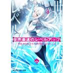 世界最速のレベルアッ